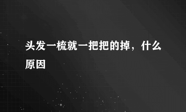 头发一梳就一把把的掉，什么原因