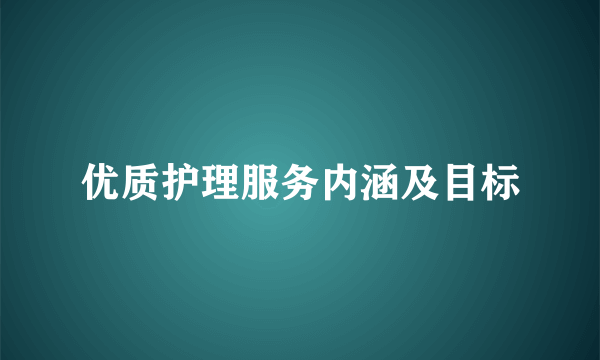 优质护理服务内涵及目标