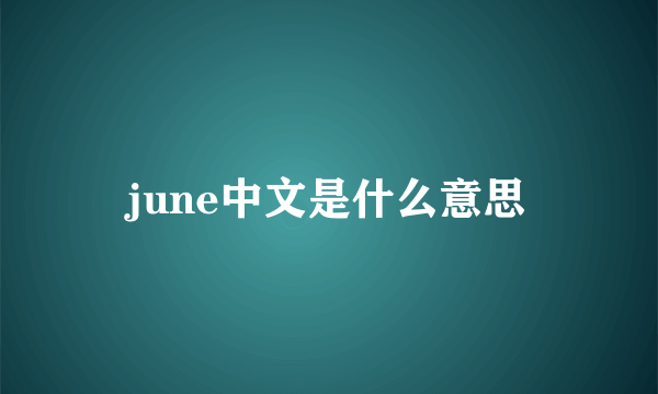 june中文是什么意思