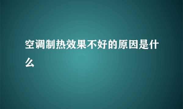 空调制热效果不好的原因是什么