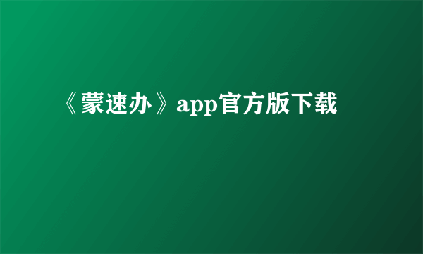 《蒙速办》app官方版下载