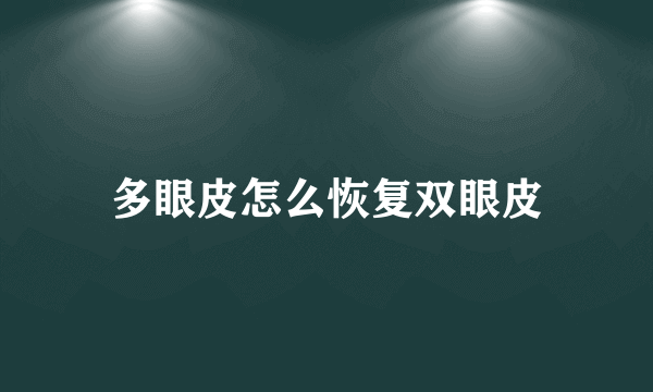 多眼皮怎么恢复双眼皮