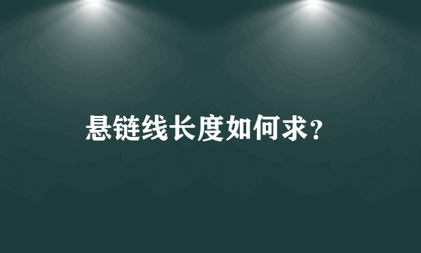 悬链线长度如何求？