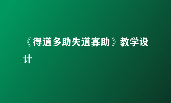 《得道多助失道寡助》教学设计