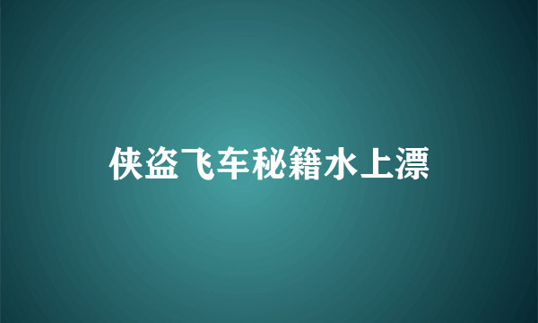 侠盗飞车秘籍水上漂