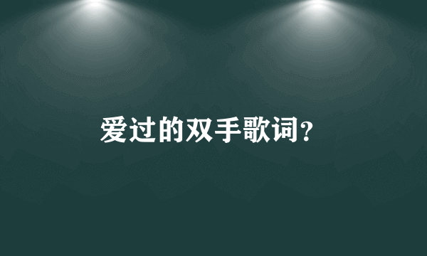 爱过的双手歌词？