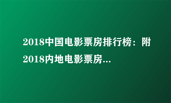 2018中国电影票房排行榜：附2018内地电影票房top20一览表