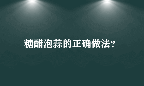 糖醋泡蒜的正确做法？