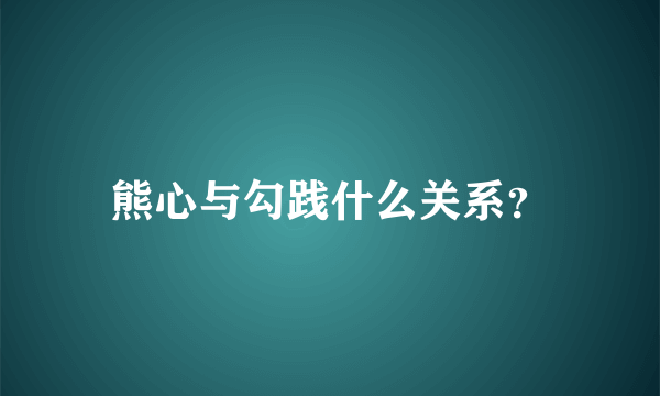 熊心与勾践什么关系？