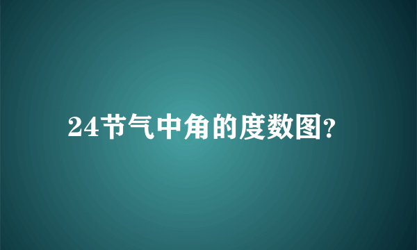 24节气中角的度数图？