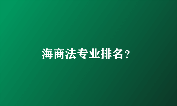 海商法专业排名？