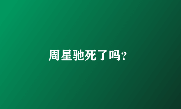 周星驰死了吗？