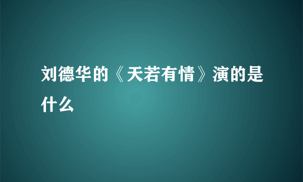 刘德华的《天若有情》演的是什么