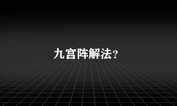 九宫阵解法？