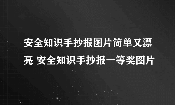 安全知识手抄报图片简单又漂亮 安全知识手抄报一等奖图片