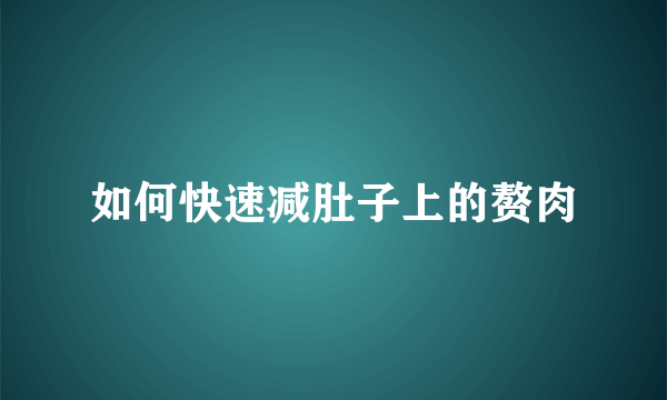 如何快速减肚子上的赘肉