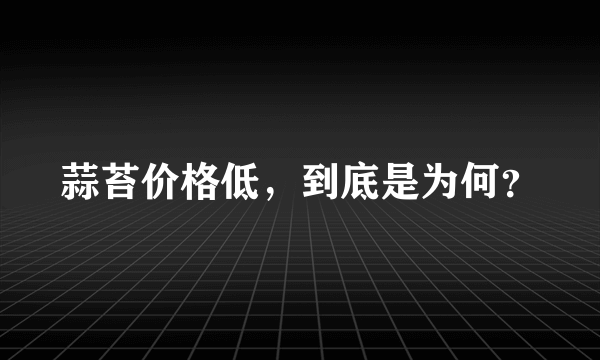 蒜苔价格低，到底是为何？