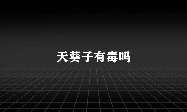 天葵子有毒吗