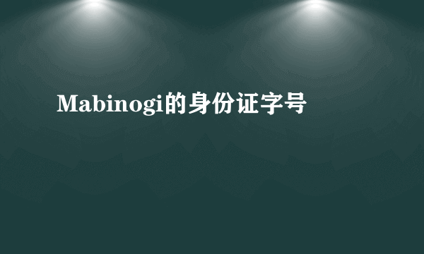 Mabinogi的身份证字号