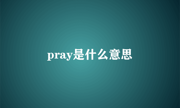 pray是什么意思