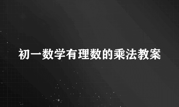 初一数学有理数的乘法教案