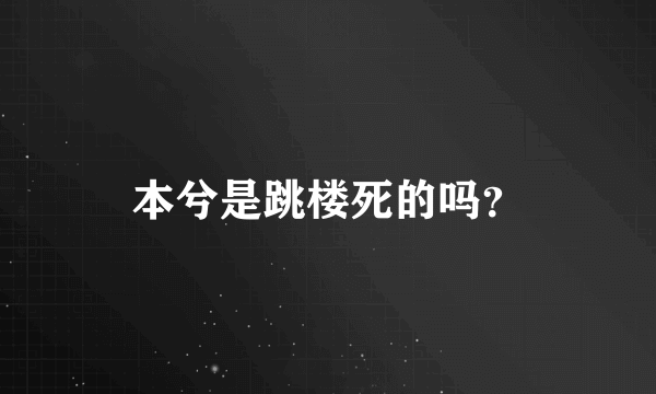 本兮是跳楼死的吗？