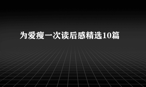 为爱瘦一次读后感精选10篇