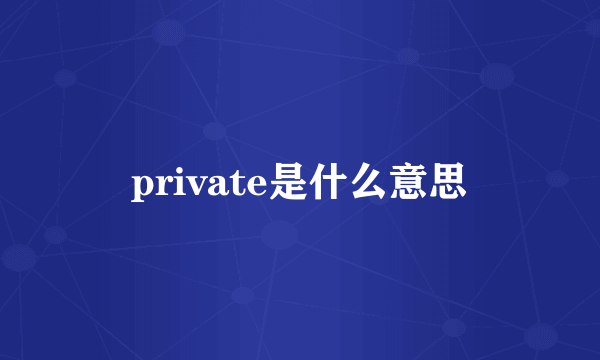 private是什么意思