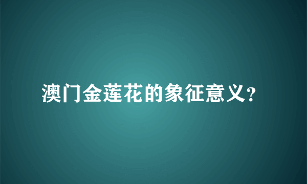 澳门金莲花的象征意义？