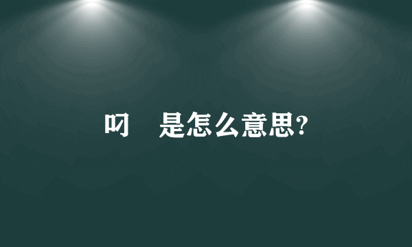 叼閪是怎么意思?