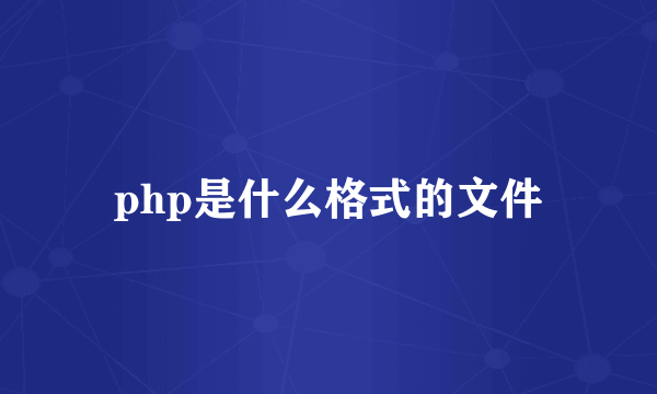 php是什么格式的文件