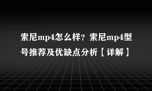 索尼mp4怎么样？索尼mp4型号推荐及优缺点分析【详解】