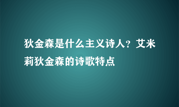 狄金森是什么主义诗人？艾米莉狄金森的诗歌特点