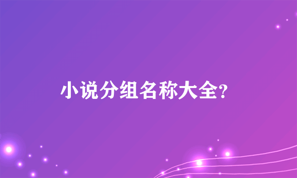 小说分组名称大全？