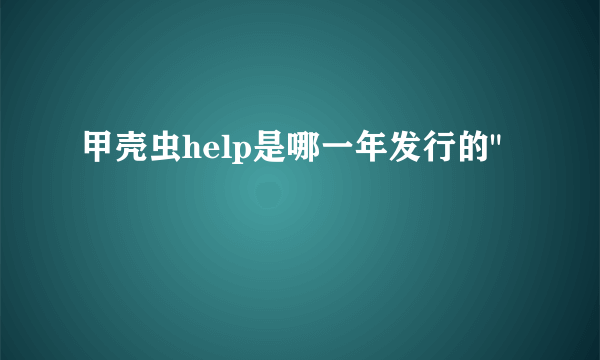 甲壳虫help是哪一年发行的