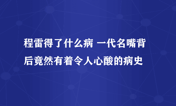 程雷得了什么病 一代名嘴背后竟然有着令人心酸的病史