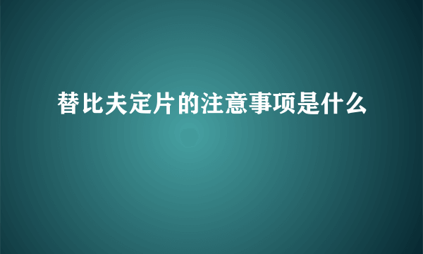 替比夫定片的注意事项是什么