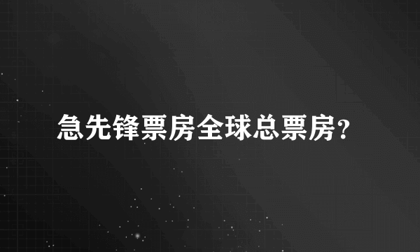 急先锋票房全球总票房？