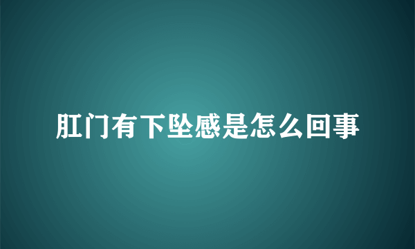 肛门有下坠感是怎么回事