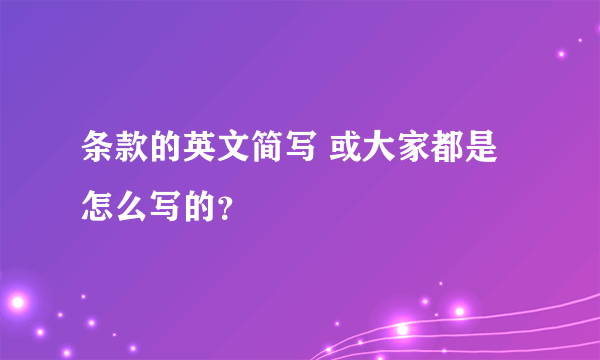 条款的英文简写 或大家都是怎么写的？