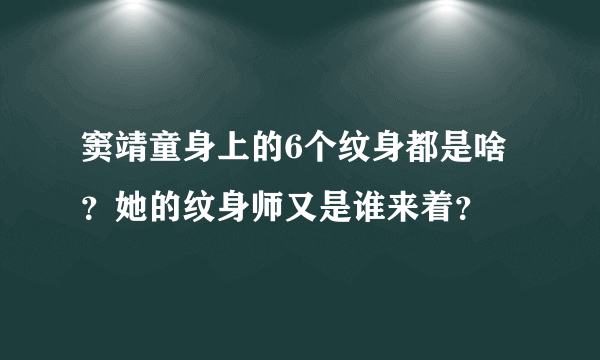 窦靖童身上的6个纹身都是啥？她的纹身师又是谁来着？