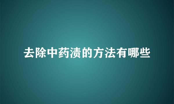 去除中药渍的方法有哪些