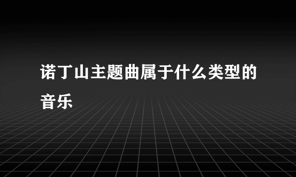 诺丁山主题曲属于什么类型的音乐