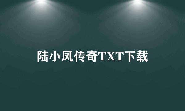 陆小凤传奇TXT下载