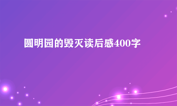 圆明园的毁灭读后感400字