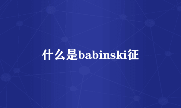 什么是babinski征