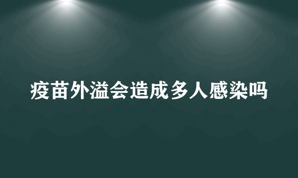 疫苗外溢会造成多人感染吗