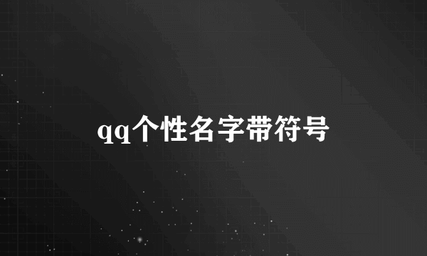 qq个性名字带符号