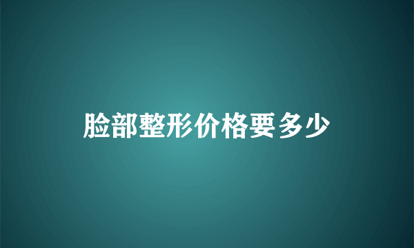 脸部整形价格要多少