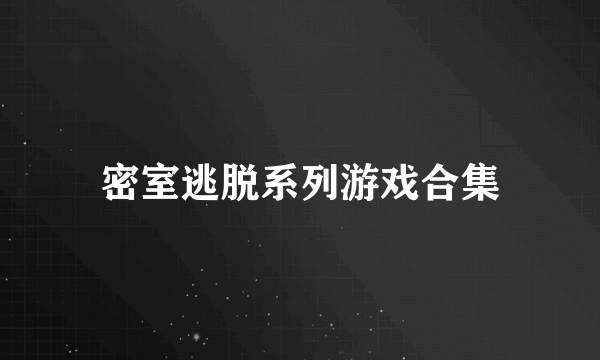 密室逃脱系列游戏合集